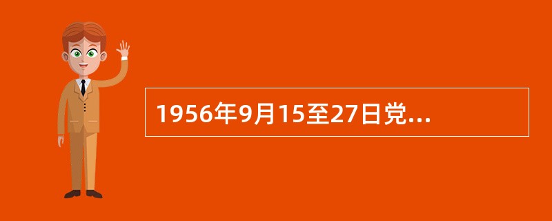 1956年9月15至27日党的八大在北京举行，这次大会明确了国内主要矛盾是（）