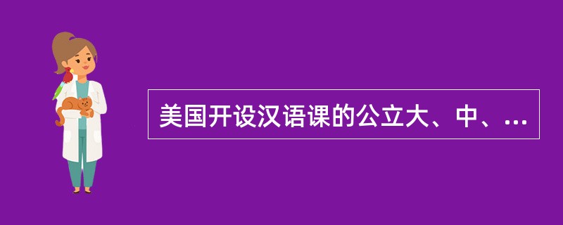 美国开设汉语课的公立大、中、小学超过5000所，学习汉语的学生突破（）。