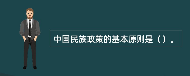 中国民族政策的基本原则是（）。