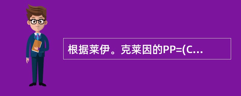 根据莱伊。克莱因的PP=(C+E+M)×(S+W)国家权力评估公式，某国际研究专家经过综合评估，得出某国数据：经济实力为8，基本实体为9，战略意图为7，战略意志为8，军事实力为6，【计算结果均以10分