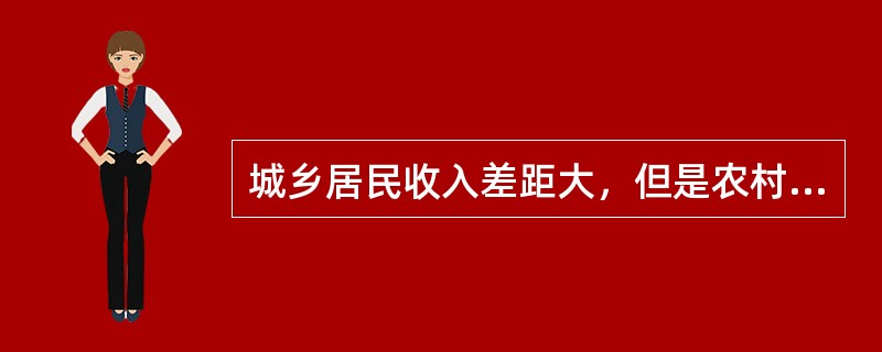 城乡居民收入差距大，但是农村居民群体本身的收入差距不大。<br />对<br />错