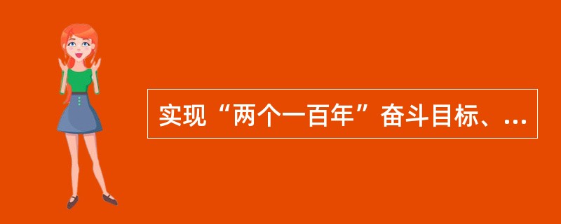 实现“两个一百年”奋斗目标、实现中华民族伟大复兴的中国梦，不断提高人民生活水平，必须坚定不移（）作为党执政兴国的第一要务。