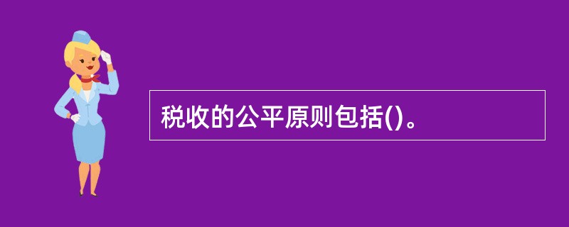 税收的公平原则包括()。