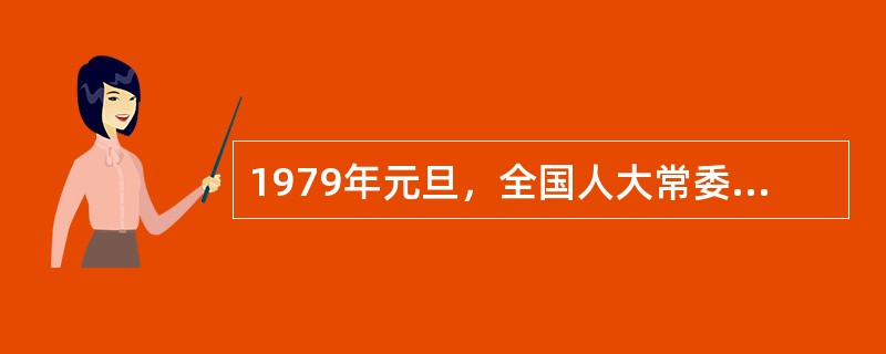 1979年元旦，全国人大常委会发表（），提出尊重台湾现状，实现台湾与祖国大陆和平统一，实现“三通”。