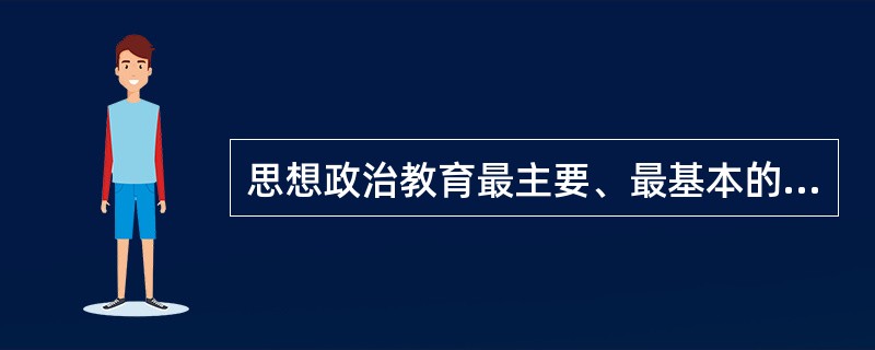 思想政治教育最主要、最基本的方法是（）