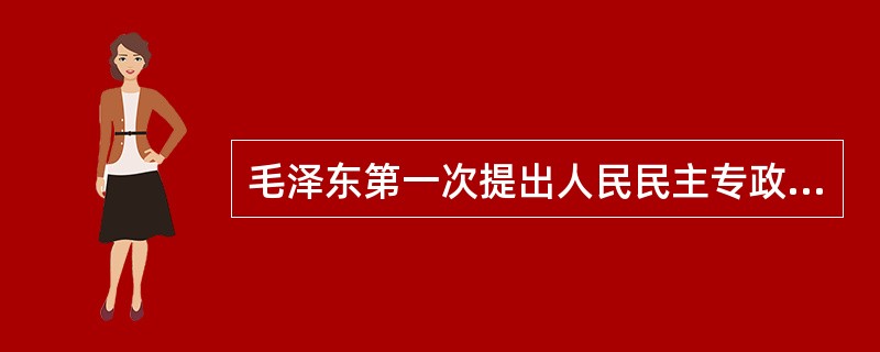 毛泽东第一次提出人民民主专政的概念的文章是（）