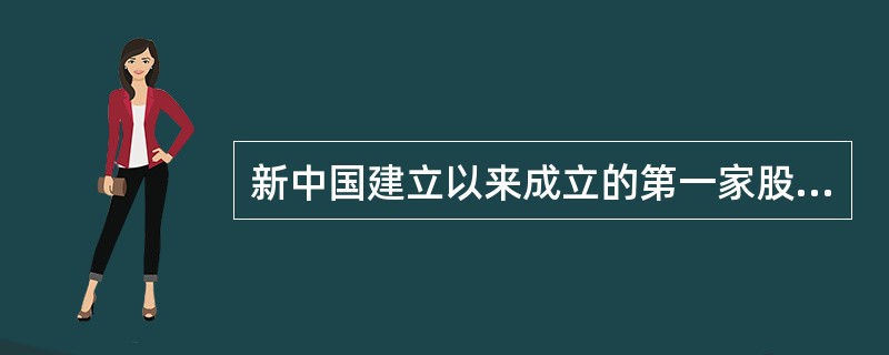 新中国建立以来成立的第一家股份制商业银行是()。