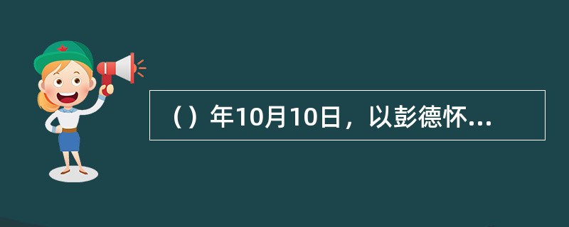 （）年10月10日，以彭德怀为司令员兼政治局委员的中国人民志愿军奉命开赴朝鲜战场，进行抗美援朝战争。