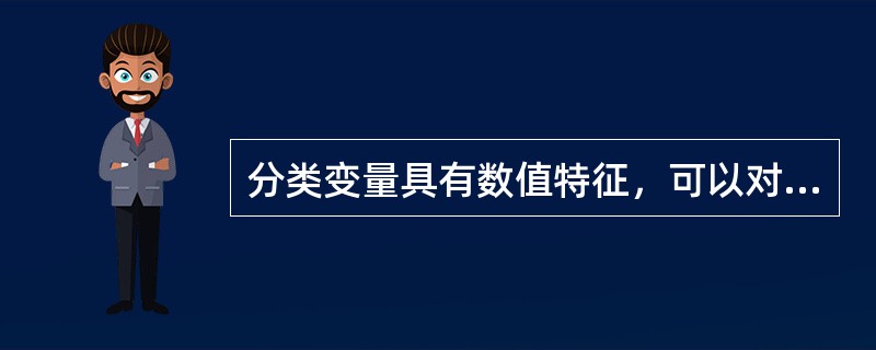 分类变量具有数值特征，可以对其数据进行数学运算。()