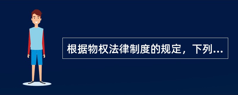 根据物权法律制度的规定，下列关于物的种类的表述中，正确的是()。