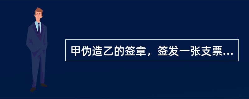 甲伪造乙的签章，签发一张支票给丙，丙背书给善意不知情的丁，当丁主张票据权利时，下列说法正确的有()。