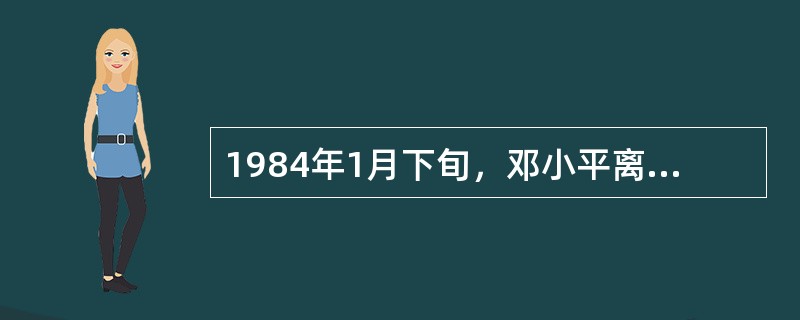 1984年1月下旬，邓小平离开北京，专门考察了经济特区的发展。他考察的是（）