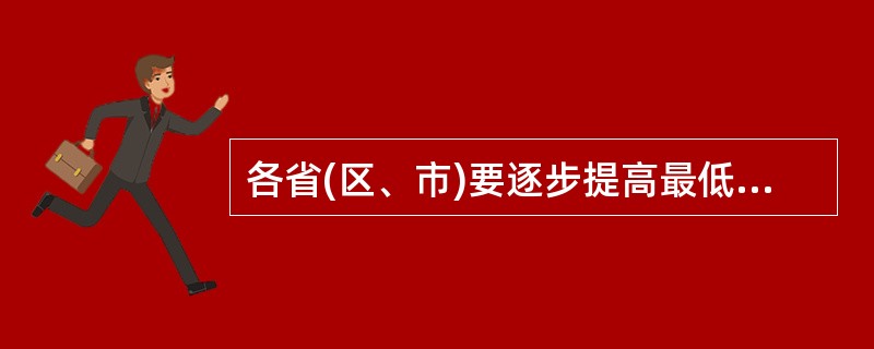 各省(区、市)要逐步提高最低工资标准，提高最低工资占社会平均工资的比重，使最低工资到2020年能够接近和达到社会平均工资的（）以上。