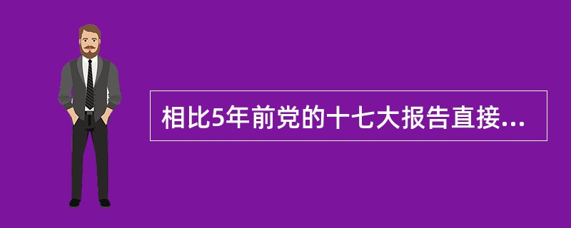 相比5年前党的十七大报告直接提到“环境”或“生态”字眼的地方达28处，党的十八大报告多题库幅增长至45处，同时，值得关注的是，（）也成为报告中的又一个关键词。