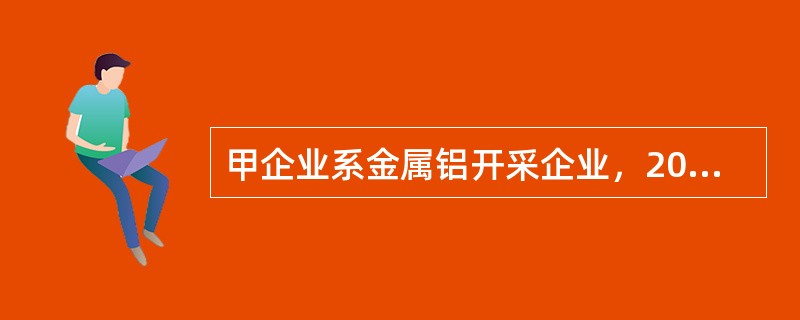 甲企业系金属铝开采企业，2012年度共计拥有土地65000平方米，其中子弟学校占地3000平方米、幼儿园占地1200平方米、企业内部绿化占地2000平方米。甲企业2012年度实现铝销售100万吨。20