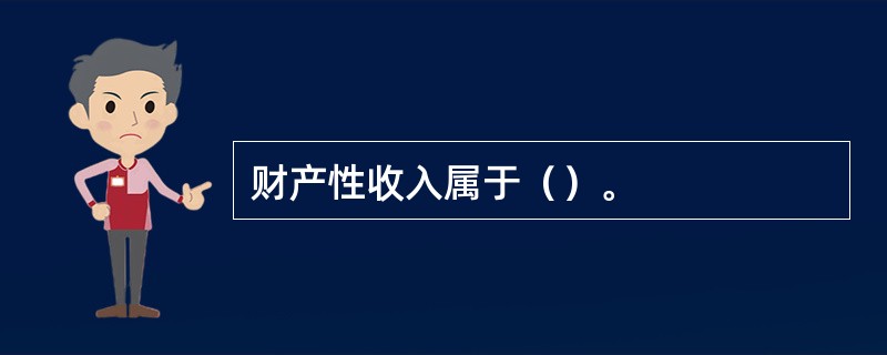 财产性收入属于（）。
