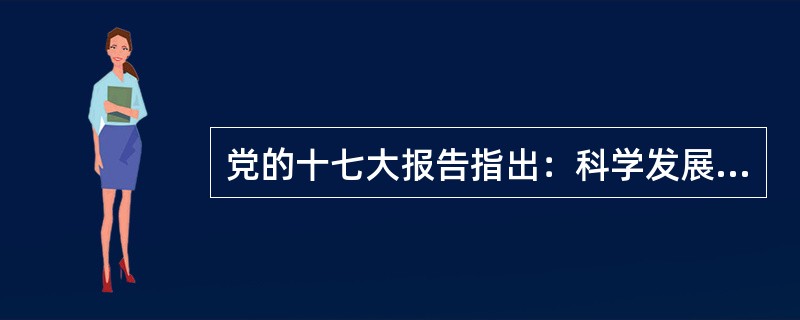 党的十七大报告指出：科学发展和改革创新是内在统一的。<br />对<br />错