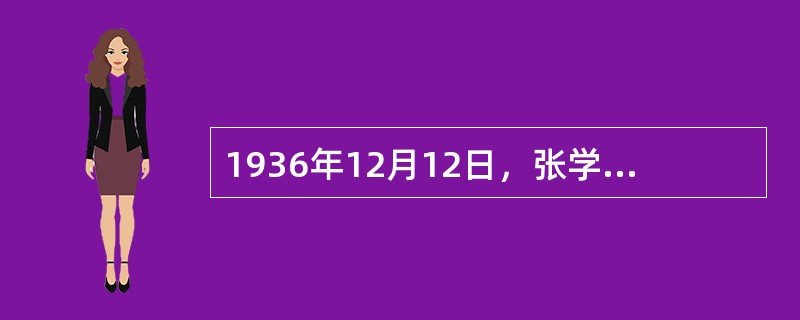 1936年12月12日，张学良、（）两将军发动了西安事变。