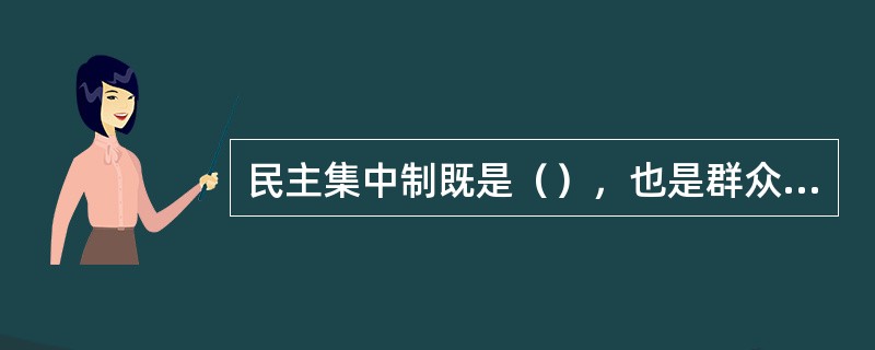 民主集中制既是（），也是群众路线在党的生活中的运用。