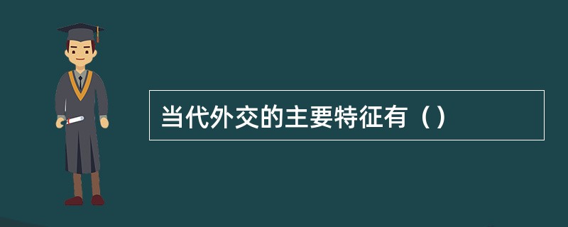 当代外交的主要特征有（）