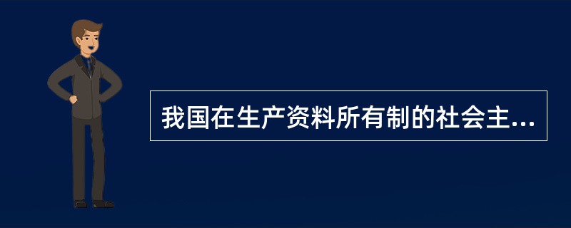 我国在生产资料所有制的社会主义改造完成后，开始进入（）