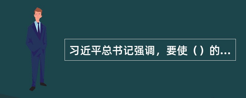 习近平总书记强调，要使（）的影响像空气一样无所不在、无时不有，必须坚持全民行动、干部带头，从家庭做起，从娃娃抓起。