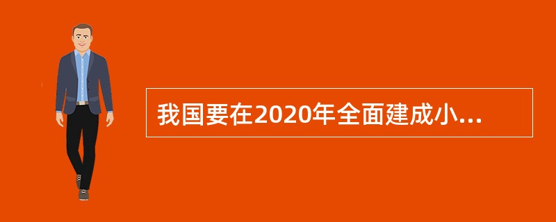 我国要在2020年全面建成小康社会，最大的制约因素之一就是（）。