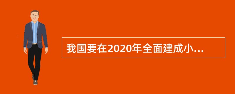 我国要在2020年全面建成小康社会，最大的制约因素之一就是（）。