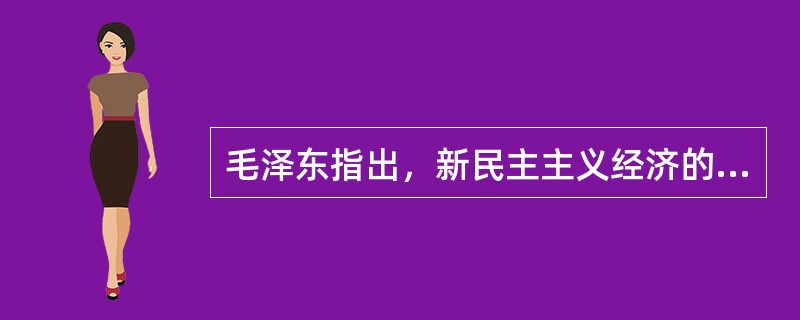 毛泽东指出，新民主主义经济的领导力量是（）。