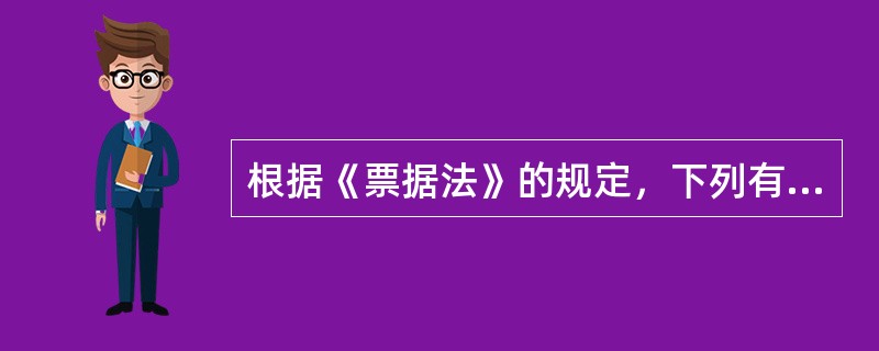 根据《票据法》的规定，下列有关汇票背书的表述中，正确的有()。