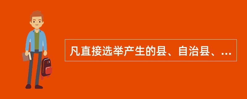 凡直接选举产生的县、自治县、不设区的市、市辖区、乡、民族乡、镇的人民代表大会，每届任期（）。