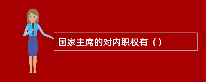 国家主席的对内职权有（）