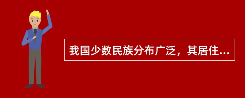 我国少数民族分布广泛，其居住的区域地域辽阔，约占全国总面积的（）