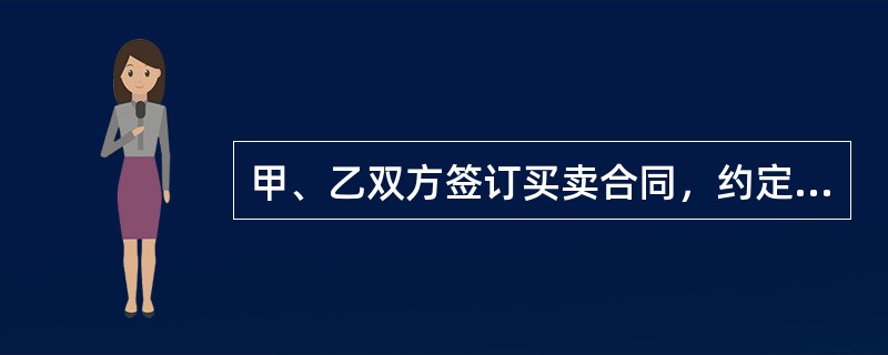 甲、乙双方签订买卖合同，约定甲支付货款一周后乙交付货物。甲未在约定日期付款，却请求乙交货。根据合同法律制度的规定，对于甲的请求，乙可行驶的抗辨权是()。