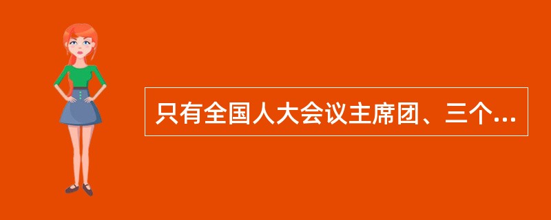 只有全国人大会议主席团、三个以上的代表团才可以提出对国家领导人的罢免案。<br />对<br />错