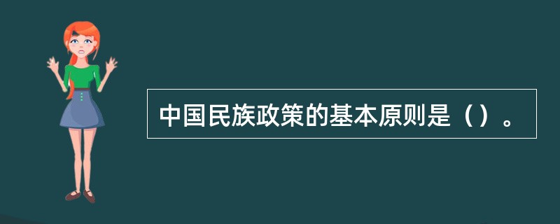 中国民族政策的基本原则是（）。