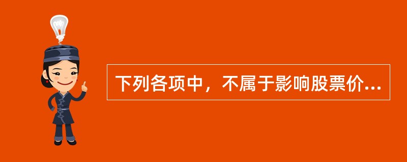 下列各项中，不属于影响股票价格的宏观经济与政策因素是()。