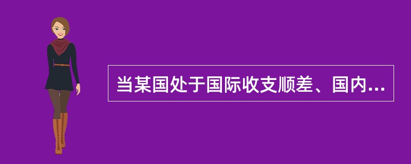 当某国处于国际收支顺差、国内经济膨胀的经济状态时，应搭配一财政政策和货币政策。()