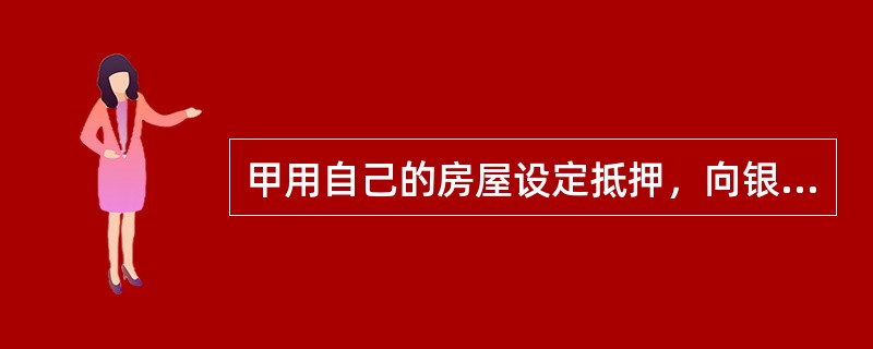 甲用自己的房屋设定抵押，向银行借款100万元，借款到期后，甲无力清偿，遂将房屋拍卖。根据物权法律制度的规定，在不考虑利息的情况下，下列表述正确的有()。