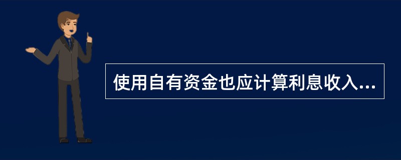 使用自有资金也应计算利息收入，这种利息从成本角度看是()。