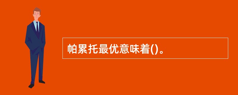 帕累托最优意味着()。