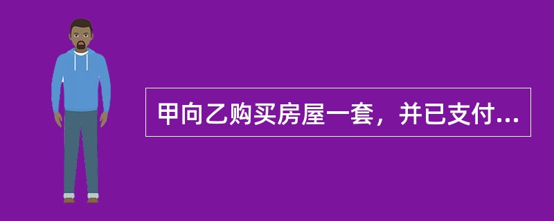甲向乙购买房屋一套，并已支付一半价款，剩余价款约定在过户登记手续办理完毕后2个工作日内付清。乙在办理房屋过户登记手续前反悔，要求解除合同。甲诉至法院，要求乙继续履行合同。下列表述中，正确的是()。