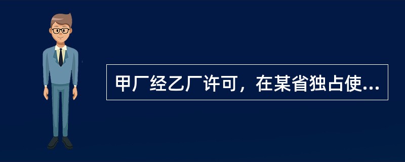 甲厂经乙厂许可，在某省独占使用乙厂的注册商标，后发现当地的丙厂也使用了该商标。经查，丙厂是经过外省对同一商标享有独占使用权的丁厂的违法许可而使用该商标的。甲厂的下列请求哪一个不能成立？()