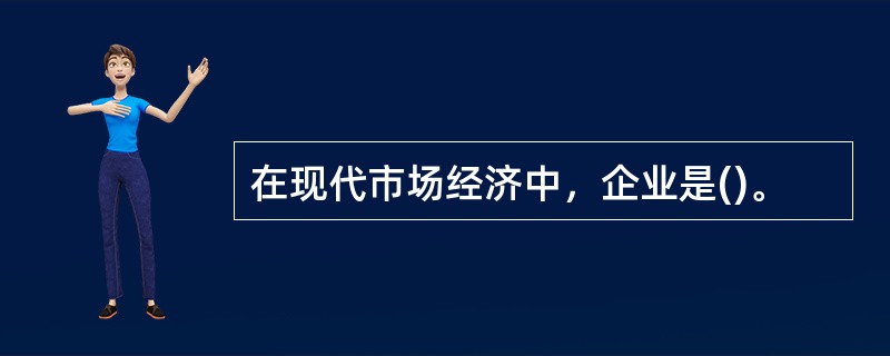 在现代市场经济中，企业是()。