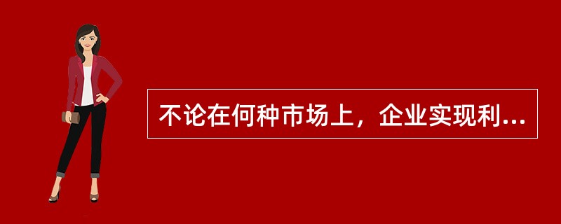 不论在何种市场上，企业实现利润最大化的决策原则都是()。