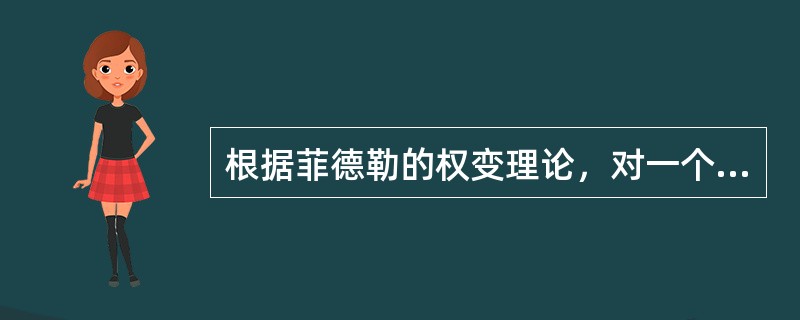 根据菲德勒的权变理论，对一个管理者的工作最有影响的因素包括( )。