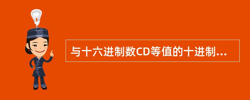 与十六进制数CD等值的十进制数是( )。