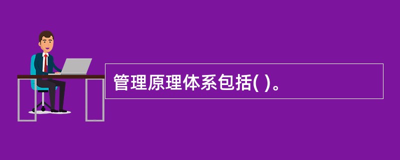 管理原理体系包括( )。