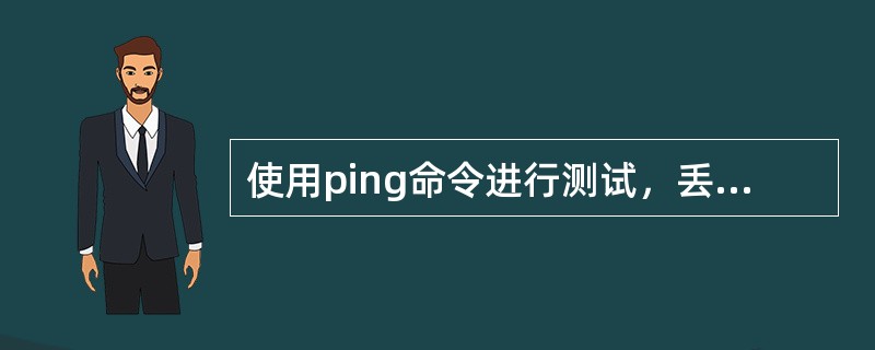 使用ping命令进行测试，丢包率是通过( )计算出来的。