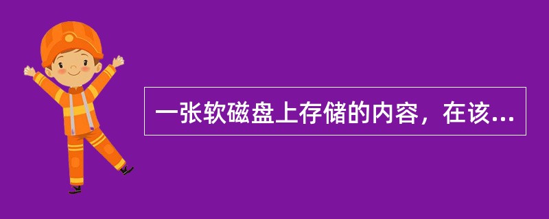 一张软磁盘上存储的内容，在该盘( )，其中数据可能丢失。